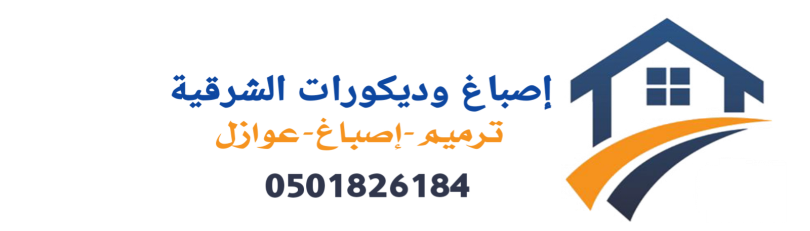 اصباغ وديكورات الخفجي0501826184